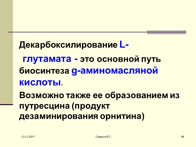 Декарбоксилирование L-     глутамата - это основной путь биосинтеза g-аминомасляной 